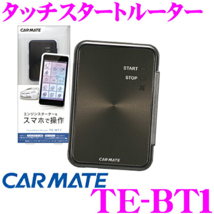楽天市場】○カーメイト TE-BT1 タッチスタートルーター : クレール 