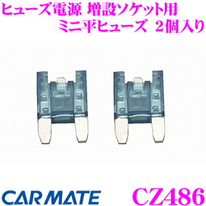 カーメイト CZ486 ヒューズ電源 増設ソケット用 ミニ平ヒューズ 10A 2個入り CZ482/CZ483専用