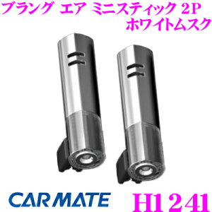 【先着&時間別 最大700円OFFクーポン!23・24日限定】カーメイト BLANG ブラング H1241 芳香剤 エア ミニスティック 2P ホワイトムスク ダブルで広がる2ピース入り