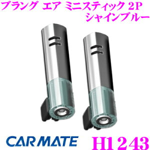カーメイト BLANG ブラング H1243 芳香剤 エア ミニスティック 2P シャインブルー ダブルで広がる2ピース入り