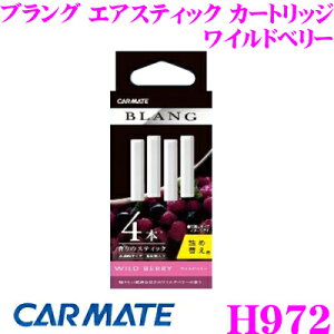 【最大57倍!】3点以上購入P10倍≪クレール限定≫カーメイト BLANG ブラング H972 エアスティックカートリッジ ワイルドベリー エアスティックの詰め替え用