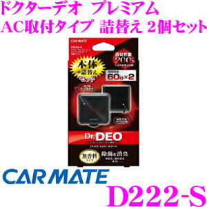 【最大57倍!】3点以上購入P10倍≪クレール限定≫カーメイト Dr.DEO D222-S ドクターデオ プレミアム エアコン取付タイプ 詰め替え用 2個セット 消臭性能 200%!! 無香 無臭