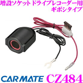 カーメイト CZ484 増設ソケット ドライブレコーダー用 ギボシタイプ
