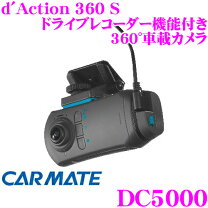 楽天市場】カーメイト d．action 360s dc5000の通販