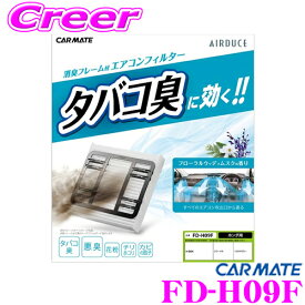 カーメイト FD-H09F たばこ消臭エアコンフィルター JF3/JF4 N-BOXに対応 タバコ臭、悪臭に効く!!