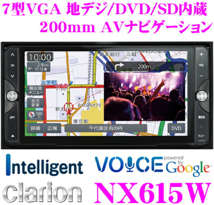 楽天市場】クラリオン NX615W 4×4地デジチューナー/7インチワイドVGA 