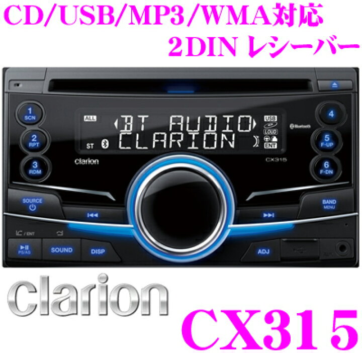 楽天市場】クラリオン CX315 Bluetooth & USB搭載 2DIN CDレシーバー 