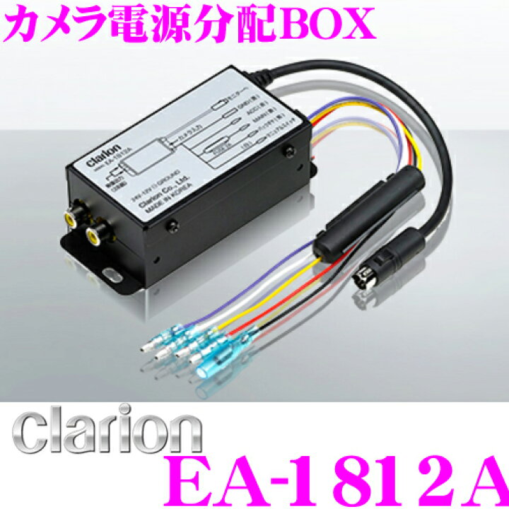 楽天市場 Clarion クラリオン Ea 1812a カメラ電源box 映像出力rca1 2 12v 24v対応 クラリオン製カメラを汎用モニターやナビに対応 クレールオンラインショップ 楽天市場 Clarion クラリオン Ea 1812a カメラ電源box 映像出力rca1 2 12v 24v対応 クラリオン製カメラを汎用モニターやナビに対応 クレールオンラインショップ