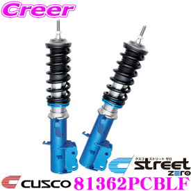 CUSCO クスコ 車高調 81362PCBLF トヨタ MCR40W ACR40W エスティマ 用 サスペンションキット 青のstreet zero ストリートゼロ 全長調整式車高調整 (フルタップ) フロント減衰力固定