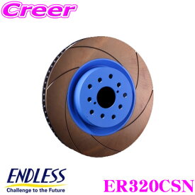 【当店限定!エントリーで全品最大P15倍 4/27 9:59迄】 ENDLESS ER320CSN CURVING SLIT ブレーキローター ブレーキディスク マツダ SE3P RX-8 用 フロント対応 ブレーキパッドの能力を引き出す カーヴィングスリット エンドレス