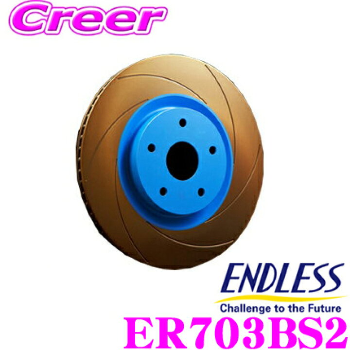 楽天市場 Endless エンドレス Er703bs2 Basic Slitブレーキローター ブレーキディスク 熱処理とスリット加工を施し 制動力と耐久性を両立した1ピースローター スバル Zc6 Brz トヨタ Zn6 86 等対応 クレールオンラインショップ