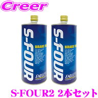 ＼9/30限定／当店全品P2倍以上！ ENDLESS S-FOUR2 ブレーキフルード 2本セット ドライ沸点 295℃ / ウェ…