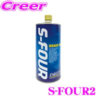 ＼9/30限定／当店全品P2倍以上！ ENDLESS S-FOUR2 ブレーキフルード ドライ沸点 295℃ / ウェット沸点 18…