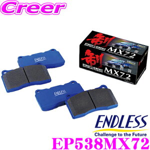 ENDLESS EP538MX72 スポーツブレーキパッド セラミックカーボンメタル 究極制御 MX72 フロント用 スズキ ZC43S ZC83S ZD83S(リアドラム) スイフト用 【ペダルタッチの良いセミメタパッド!ローター攻撃