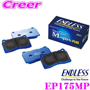 ENDLESS EP175MP �X�|�[�c�u���[�L�p�b�h Super Street M-Sports Plus (SSM Plus) �t�����g�p �g���^ �\�A���E�X�[�v���p ����_�X�g/���������������\/�m���A�X�x�X�g�p�b�h! �X�g���[�g�ƃX�|�[�c�̃o��