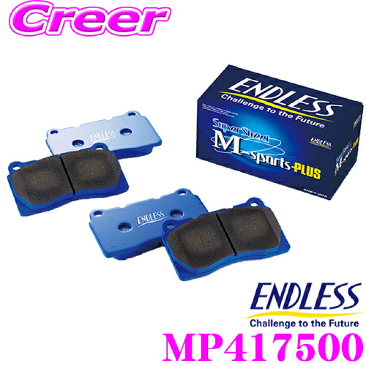 楽天市場】ENDLESS MP417500 スポーツブレーキパッド Super Street M 