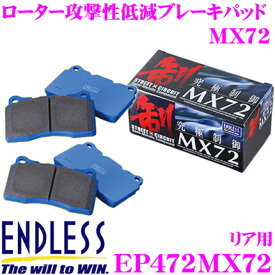 ENDLESS EP472MX72 スポーツブレーキパッド セラミックカーボンメタル 究極制御 MX72 【ペダルタッチの良いセミメタパッド!ローター攻撃性の低減を実現 トヨタ 86/スバル BRZ等】 エンドレス