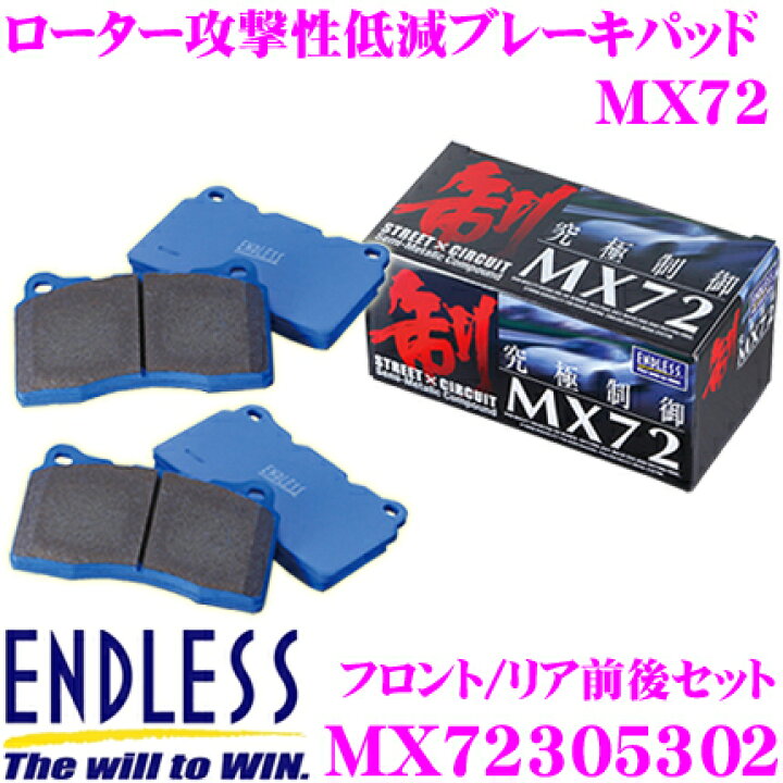 楽天市場】ENDLESS MX72305302 スポーツブレーキパッド セラミック 