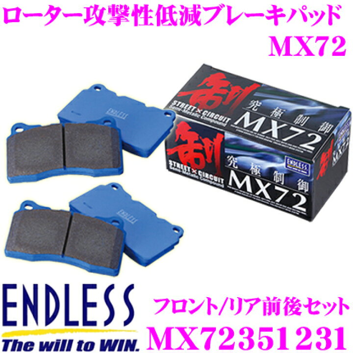 楽天市場】ENDLESS MX72351231 スポーツブレーキパッド セラミック 