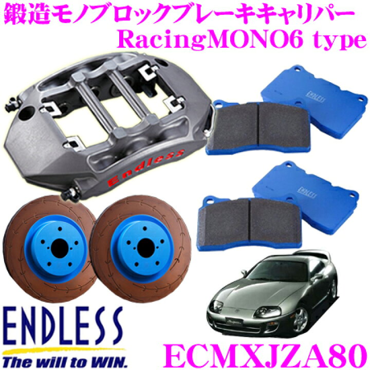 楽天市場】ENDLESS ECMXJZA80 RacingMONO6 ブレーキキャリパーキット 