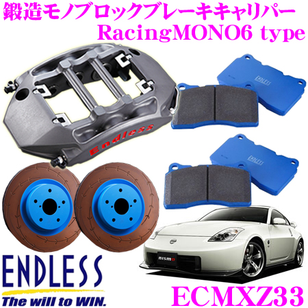エンドレス ECMXZ33 RacingMONO6 ブレーキキャリパーキット 日産 Z33 フェアレディZ(フロント)用 システムインチアップキット  ブレーキローター径370×34mm パッド選択可 ホイール18inch以上 | クレールオンラインショップ
