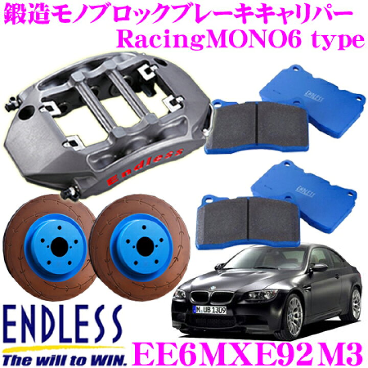 楽天市場】エンドレス EE6MXE92M3 RacingMONO6 ブレーキキャリパー 
