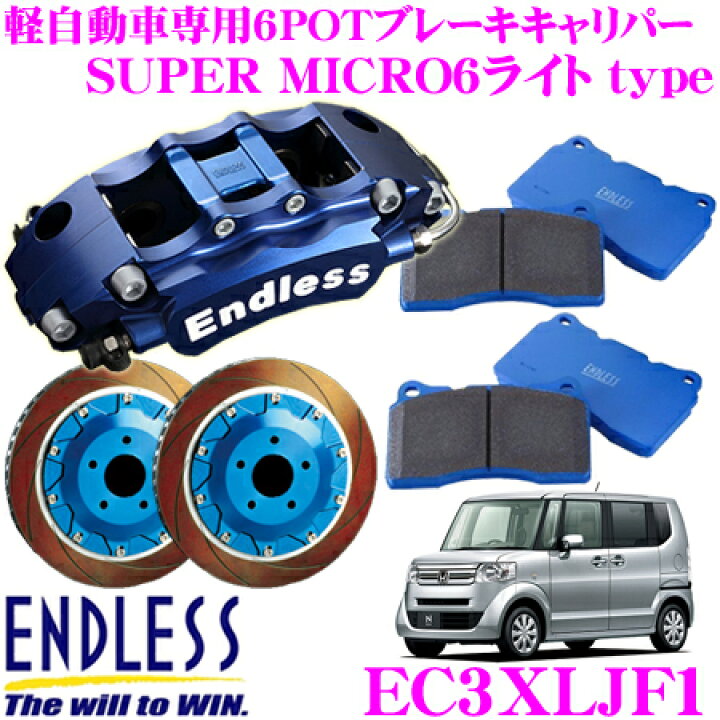 楽天市場】エンドレス EC3XLJF1 ホンダ JF1/2 N-BOX(フロント)用 Super 