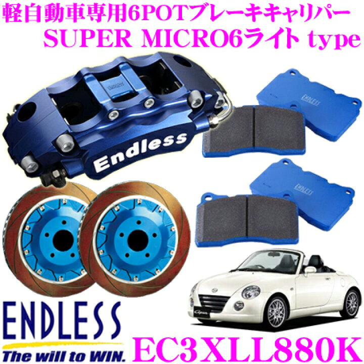 楽天市場】エンドレス EC3XLL880K ダイハツ L880K コペン(フロント)用 
