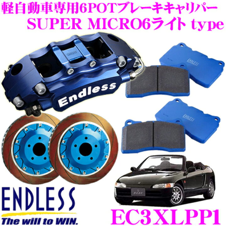 楽天市場】エンドレス EC3XLPP1 ホンダ PP1 ビート(フロント)用 Super 
