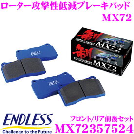 ENDLESS MX72357524 スポーツブレーキパッド セラミックカーボンメタル 究極制御 MX72 ペダルタッチの良いセミメタパッド!ローター攻撃性の低減を実現 ホンダ FK8 シビック タイプR 一台分セット エンドレス