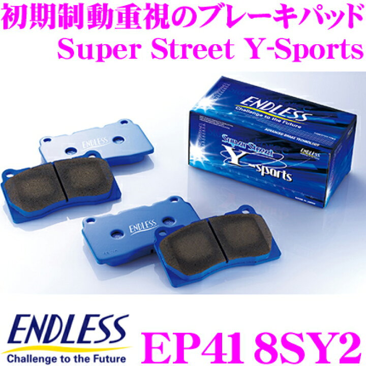 楽天市場】ENDLESS EP418SY2 スポーツブレーキパッド Super Street Y 