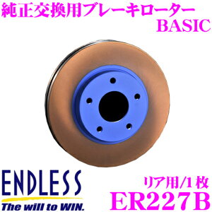 【5H限定】ほぼ全品P10倍\29日21:00〜30日01:59/ENDLESS ER227B BASICブレーキローター(ブレーキディスク) 純正交換用スリットレス1ピースローター 【トヨタ JZA80 スープラ 等対応】 エンドレス