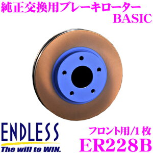 【5H限定】ほぼ全品P10倍\29日21:00〜30日01:59/ENDLESS ER228B BASICブレーキローター(ブレーキディスク) 純正交換用スリットレス1ピースローター 【トヨタ JZA80 スープラ 等対応】 エンドレス