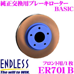 【5H限定】ほぼ全品P10倍\29日21:00〜30日01:59/ENDLESS ER701B BASICブレーキローター(ブレーキディスク) 純正交換用スリットレス1ピースローター 【トヨタ ZN6 86 等対応】 エンドレス