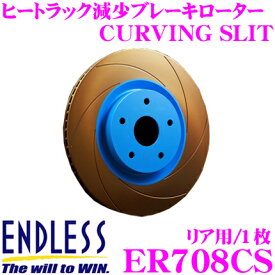 ＼クレール限定!!／【6/4～6/10 3点以上購入でP10倍】 ENDLESS ER708CS CURVING SLIT ブレーキローター(ブレーキディスク) 【ブレーキパッドの能力を引き出すカーヴィングスリット】 【スバル GC8セダン インプレッサ 等対応】 エンドレス