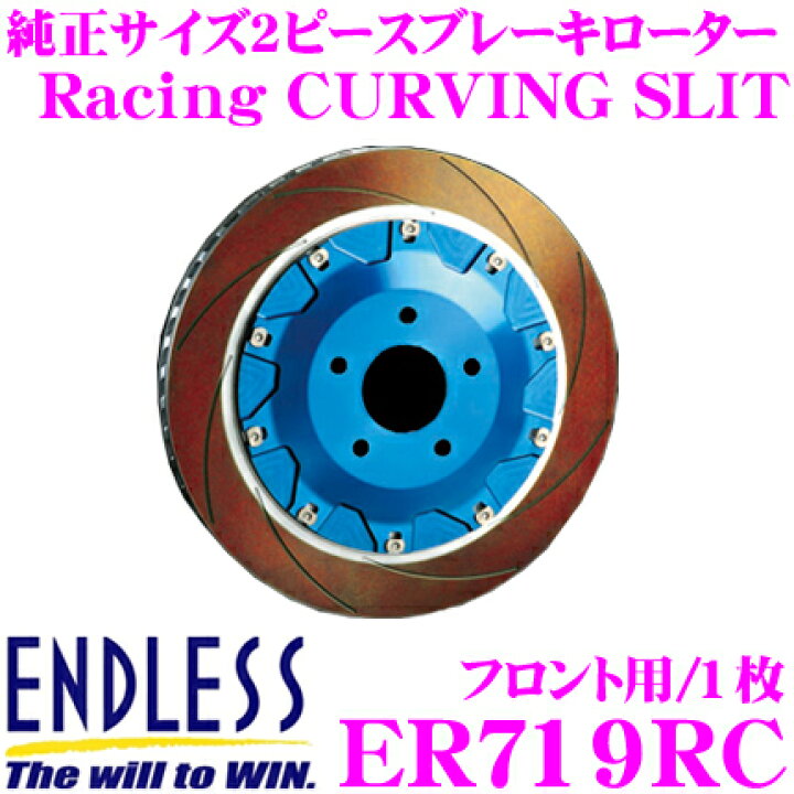 楽天市場】ENDLESS ER719RC Racing CURVING SLIT スリット入りブレーキ 