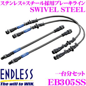 【抽選で最大77,777ポイント当たる！確率1/4】ENDLESS EB305SS マツダ ロードスター(NB6C/8C)用フロント/リアセット 高性能ステンレスメッシュブレーキライン（ブレーキホース） SWIVEL STEEL スイベル スチール エンドレス