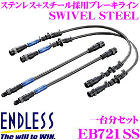 ENDLESS EB721SS スバル BRZ(ZN6)用フロント/リアセット 高性能ステンレスメッシュブレーキライン（ブレーキホース） SWIVEL STEEL スイベル スチール エンドレス