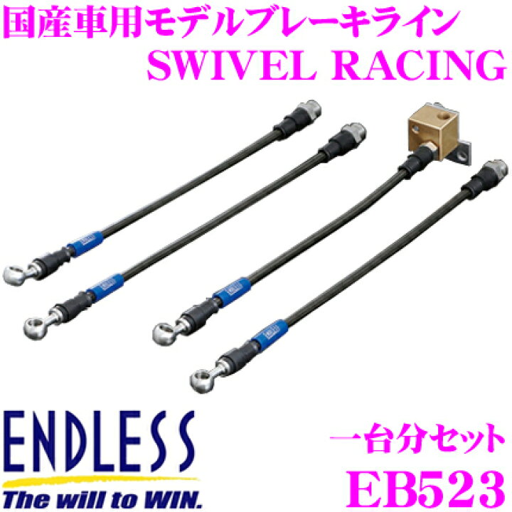 エンドレス ブレーキライン スイベルレーシング 1台分 インテグラ DB8 タイプR EB505 : オプショナル豊和 - 通販 -  Yahoo!ショッピング エンドレス ブレーキライン スイベルレーシング CF6/CH9 EB523 ENDLESS 車 自動車