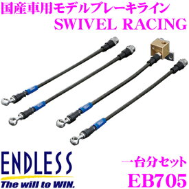 【当店限定!エントリーで全品最大P15倍 4/27 9:59迄】 ENDLESS EB705 スバル レガシィ(BP5 BL5) 用フロント/リアセット 高性能ステンレスメッシュブレーキライン（ブレーキホース） SWIVEL RACING スイベル レーシング エンドレス