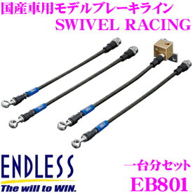 【当店限定!エントリーで全品最大P15倍 4/27 9:59迄】 ENDLESS EB801 スズキ カプチーノ(EA11R/21R) 用フロント/リアセット 高性能ステンレスメッシュブレーキライン（ブレーキホース） SWIVEL RACING スイベル レーシング エンドレス