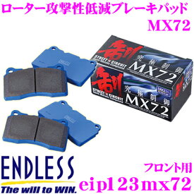 【当店限定!エントリーで全品最大P15倍 4/27 9:59迄】 ENDLESS Ewig EIP123MX72 MX72 輸入車用スポーツブレーキパッド 【国産車での定評のあるセラミックカーボンメタル!ロータス エリーゼ】 エンドレス エーヴィヒ