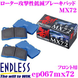 【当店限定!エントリーで全品最大P15倍 4/27 9:59迄】 ENDLESS EP067MX72 スポーツブレーキパッド セラミックカーボンメタル 究極制御 MX72 【ペダルタッチの良いセミメタパッド!ローター攻撃性の低減を実現 トヨタ レビン/トレノ(AE86)等】