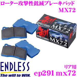 【42H限定】P5倍確定! 10/29 16:59迄ENDLESS EP291MX72 スポーツブレーキパッド セラミックカーボンメタル 究極制御 MX72 【ペダルタッチの良いセミメタパッド!ローター攻撃性の低減を実現 スバル イ