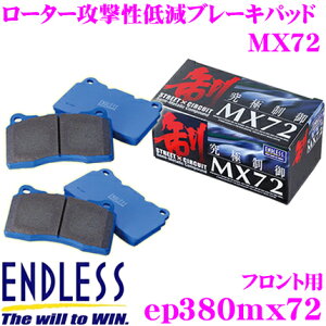 【5H限定】ほぼ全品P10倍\29日21:00〜30日01:59/ENDLESS EP380MX72 スポーツブレーキパッド セラミックカーボンメタル 究極制御 MX72 【ペダルタッチの良いセミメタパッド!ローター攻撃性の低減を実
