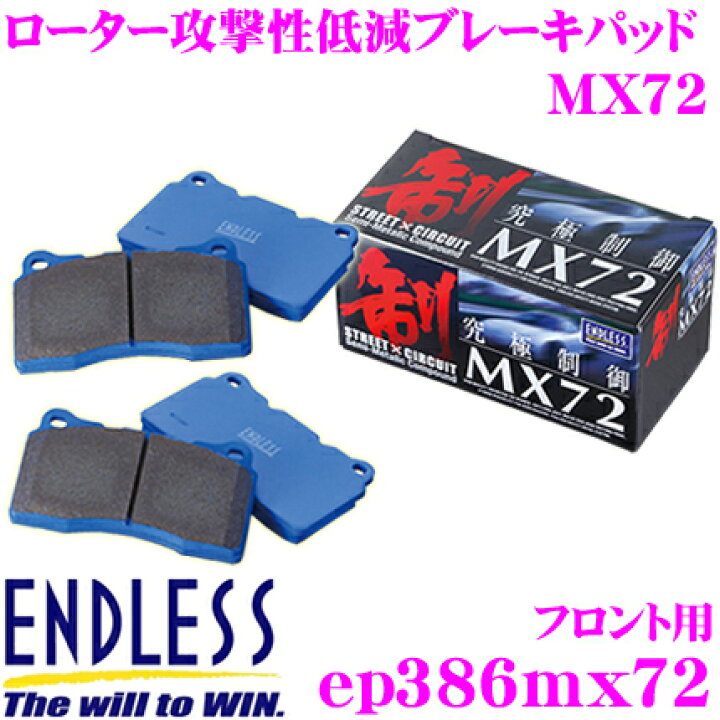 楽天市場】ENDLESS EP386MX72 スポーツブレーキパッド セラミック 