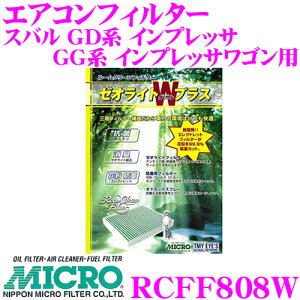 【最大57倍!】3点以上購入P10倍≪クレール限定≫MICRO RCFF808W エアコンフィルター ゼオライトWプラス 消臭・抗菌スプレー付き スバル GD系 インプレッサ / GG系 インプレッサワゴン用 純正品番: