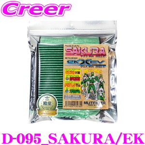エムリットフィルター D-095_SAKURA/EK 日産 B6AW サクラ / 三菱 B5A ekクロスev エアコンフィルター 純正品番:AY684-NS031 MQ714771 【花粉やPM2.5を除去して抗菌・防臭!】