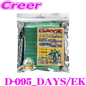 エムリットフィルター D-095_DAYS/EK 日産 B4系 デイズ / 三菱 B3系 デリカミニ 等 エアコンフィルター 純正品番:AY684-NS031 MQ714771 【花粉やPM2.5を除去して抗菌・防臭!】