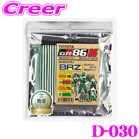 エムリットフィルター D-030 86/BRZ 専用エアコンフィルター 【トヨタ ZN6 86/スバル ZC6 BRZ 用】